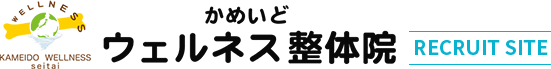 かめいどウェルネス整体院リクルートサイト