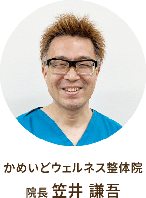かめいどウェルネス整体院 院長 笹井謙吾