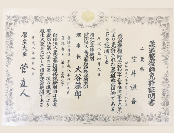 柔道整復師免許証明書