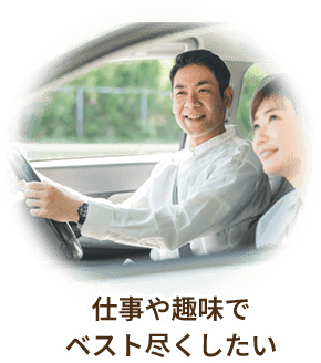 仕事や趣味でベスト尽くしたい