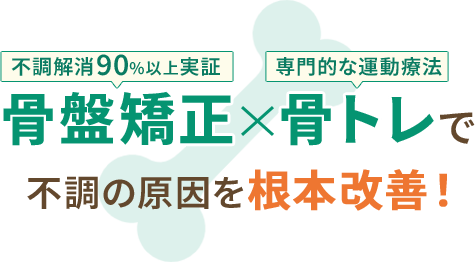 骨盤矯正 x 骨トレで不調の原因を根本改善！