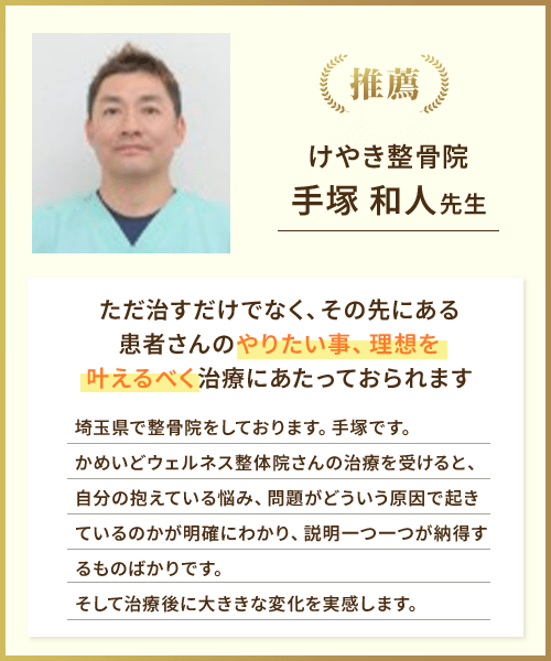 けやき整骨院 手塚和人先生