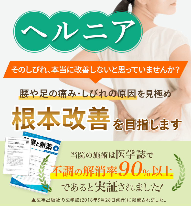 ヘルニア