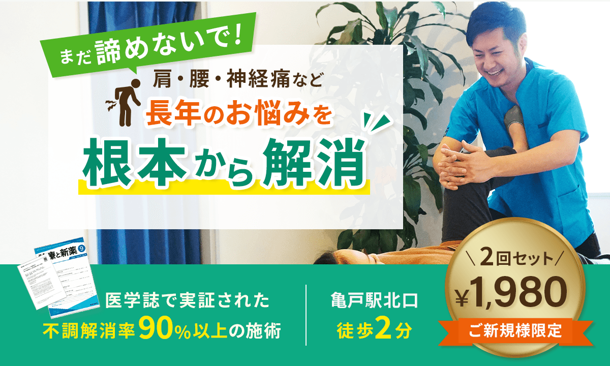 股関節痛は、かめいどウェルネス整体院にお任せください！